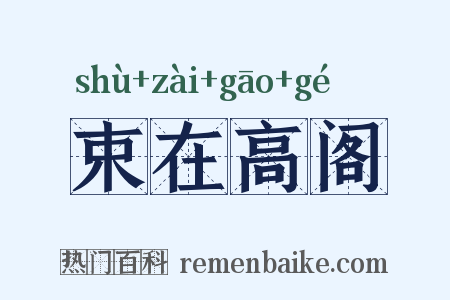 束在高阁是什么意思的图片